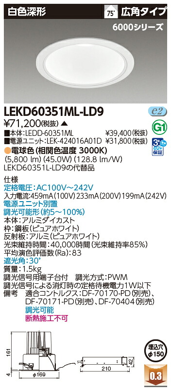 東芝ライテック  LEKD60351ML-LD9 (LEKD60351MLLD9）落ちこむ点火装置 原則として形ＤＬ６０００白いこと深形Φ１５０  ＬＥＤ組み合せ物の具（受注生み出すこと品）