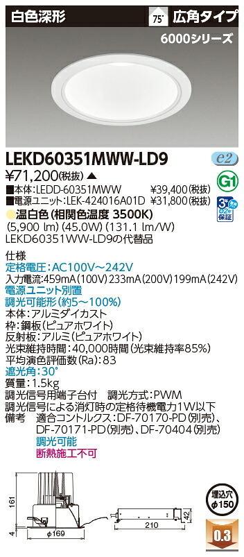 東芝ライテック  LEKD60351MWW-LD9 (LEKD60351MWWLD9）落ちこむ点火装置 原則として形ＤＬ６０００白いこと深形Φ１５０  ＬＥＤ組み合せ物の具（受注生み出すこと品）