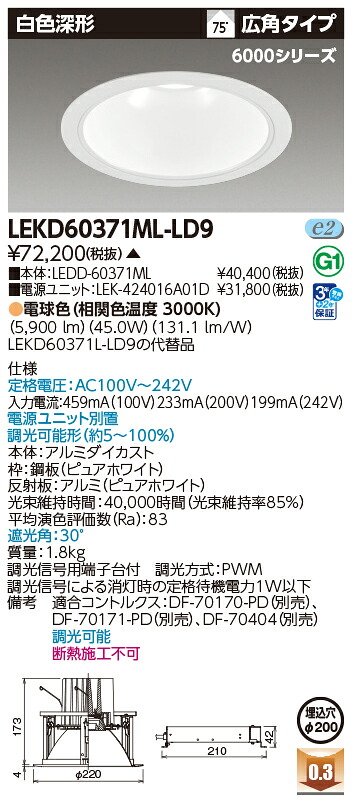 東芝ライテック LEKD60371ML-LD9 (LEKD60371MLLD9）ダウンライト 一体形ＤＬ６０００白色深形Φ２００ ＬＥＤ組み合せ器具（受注生産品）