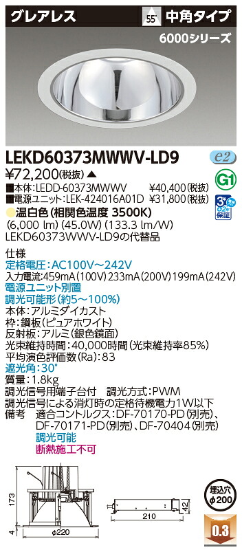東芝ライテック  LEKD60373MWWV-LD9 (LEKD60373MWWVLD9）落ち込むともし火 原則として形ＤＬ６０００グレアレスΦ２００  ＬＥＤ組み合せ手道具（受注生み出すこと品）