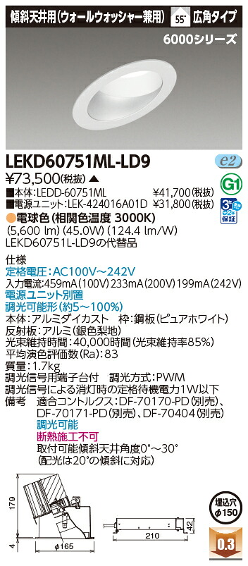 東芝ライテック LEKD60751ML-LD9 (LEKD60751MLLD9）ダウンライト 一体形ＤＬ６０００傾斜天井Φ１５０ ＬＥＤ組み合せ器具（受注生産品）