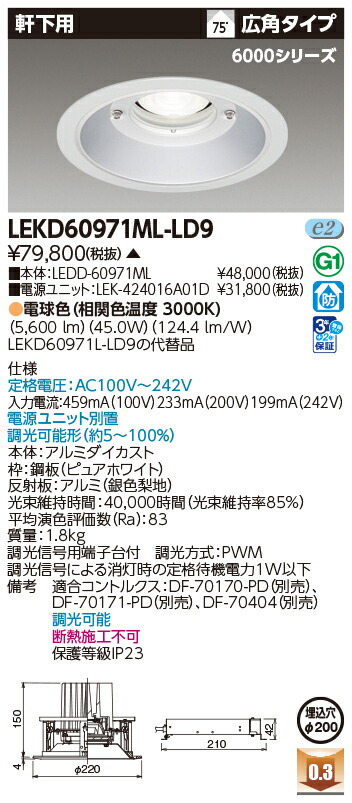 東芝ライテック LEKD60971ML-LD9 (LEKD60971MLLD9)ダウンライト 一体形DL6000軒下用Φ200 LED組み合せ器具(受注生産品)