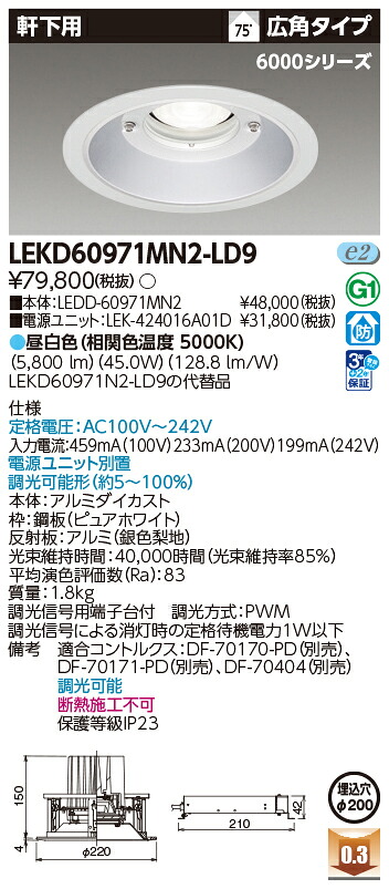 東芝ライテック  LEKD60971MN2-LD9 (LEKD60971MN2LD9）落ちこむ点火装置 原則として形ＤＬ６０００軒下用Φ２００  ＬＥＤ組み合せ物の具