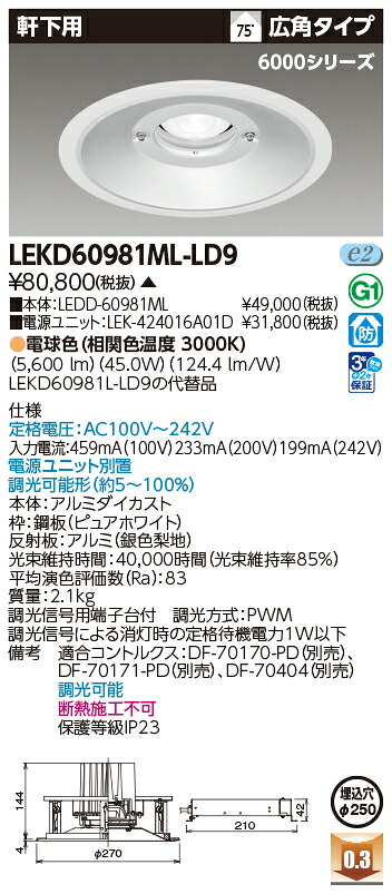 東芝ライテック LEKD60981ML-LD9 (LEKD60981MLLD9）ダウンライト 一体形ＤＬ６０００軒下用Φ２５０ ＬＥＤ組み合せ器具（受注生産品）
