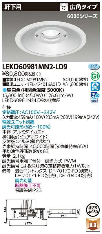 東芝ライテック  LEKD60981MN2-LD9 (LEKD60981MN2LD9）落ちこむ点火装置 原則として形ＤＬ６０００軒下用Φ２５０  ＬＥＤ組み合せ物の具