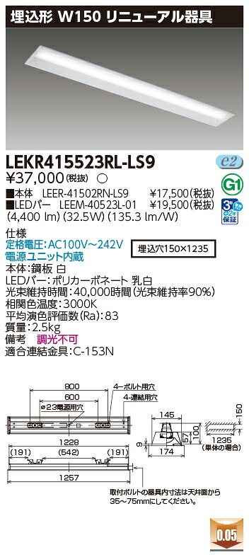 東芝ライテック LEKR415523RL-LS9 (LEKR415523RLLS9）ＴＥＮＱＯＯ埋込４０形リニューアル LEDベースライト ＬＥＤ組み合せ器具