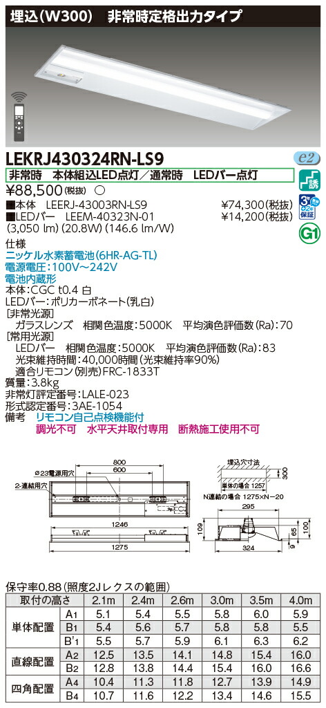 東芝ライテック LEKRJ430324RN-LS9 (LEKRJ430324RNLS9）ＴＥＮＱＯＯ非常灯 埋込リニューアル ＬＥＤ組み合せ器具