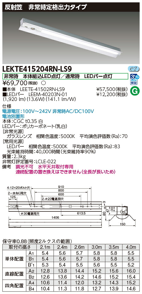 東芝ライテック LEKTE415204RN-LS9 (LEKTE415204RNLS9）ＴＥＮＱＯＯ非常灯 電源別置形直付 ＬＥＤ組み合せ器具
