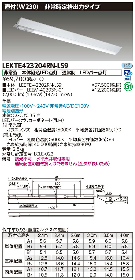 東芝ライテック LEKTE423204RN-LS9 (LEKTE423204RNLS9)TENQOO非常灯 電源別置形直付 LED組み合せ器具