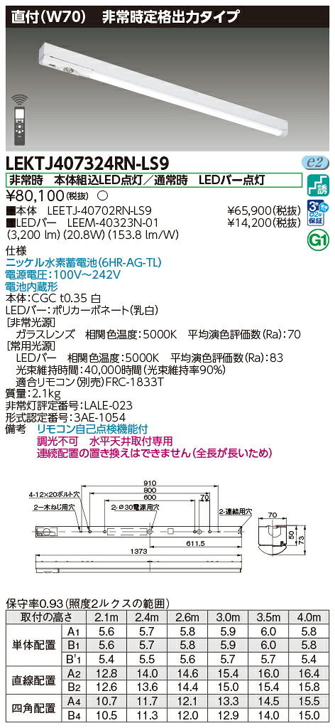 東芝ライテック LEKTJ407324RN-LS9 (LEKTJ407324RNLS9）ＴＥＮＱＯＯ非常灯 直付リニューアル ＬＥＤ組み合せ器具