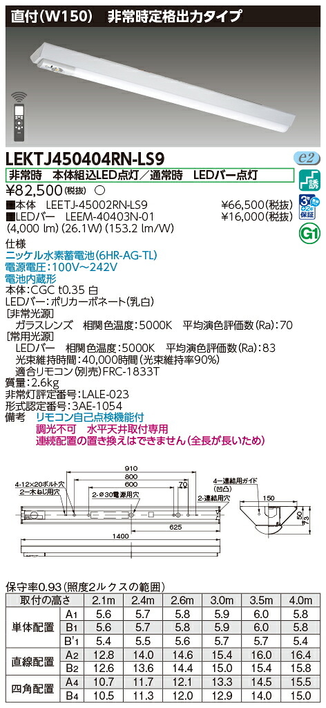 東芝ライテック LEKTJ450404RN-LS9 (LEKTJ450404RNLS9）ＴＥＮＱＯＯ非常灯 直付リニューアル ＬＥＤ組み合せ器具