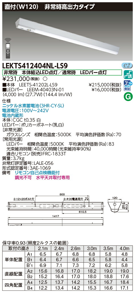 東芝ライテック LEKTS412404NL-LS9 (LEKTS412404NLLS9）ＴＥＮＱＯＯ非常灯 長時間形直付 ＬＥＤ組み合せ器具