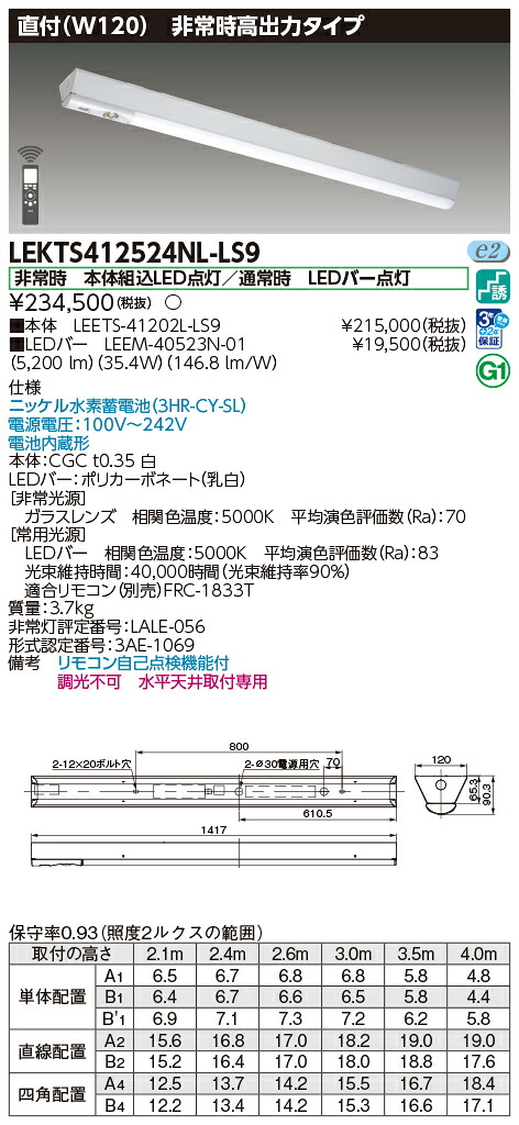 東芝ライテック  LEKTS412524NL-LS9 (LEKTS412524NLLS9）ＴＥＮＱＯＯ非常灯 長時間形直付  ＬＥＤ組み合せ器具