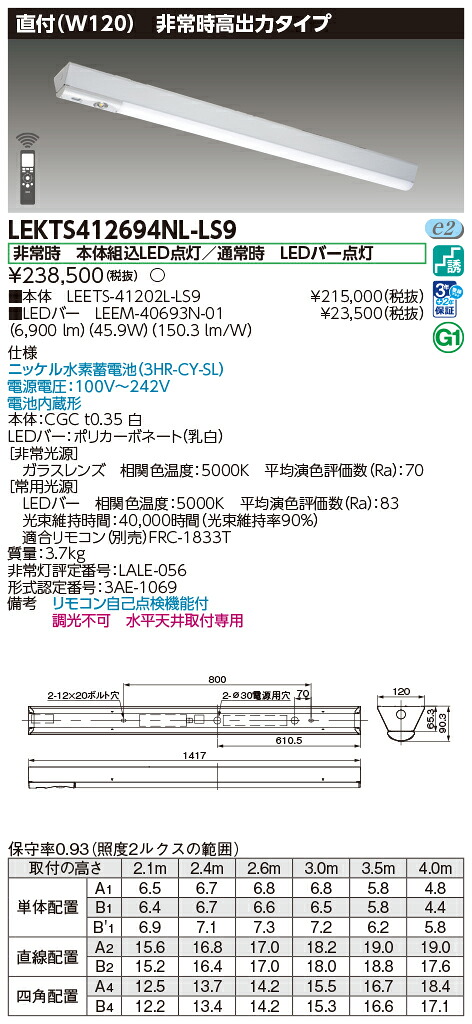 東芝ライテック  LEKTS412694NL-LS9 (LEKTS412694NLLS9）ＴＥＮＱＯＯ非常灯 長時間形直付  ＬＥＤ組み合せ器具