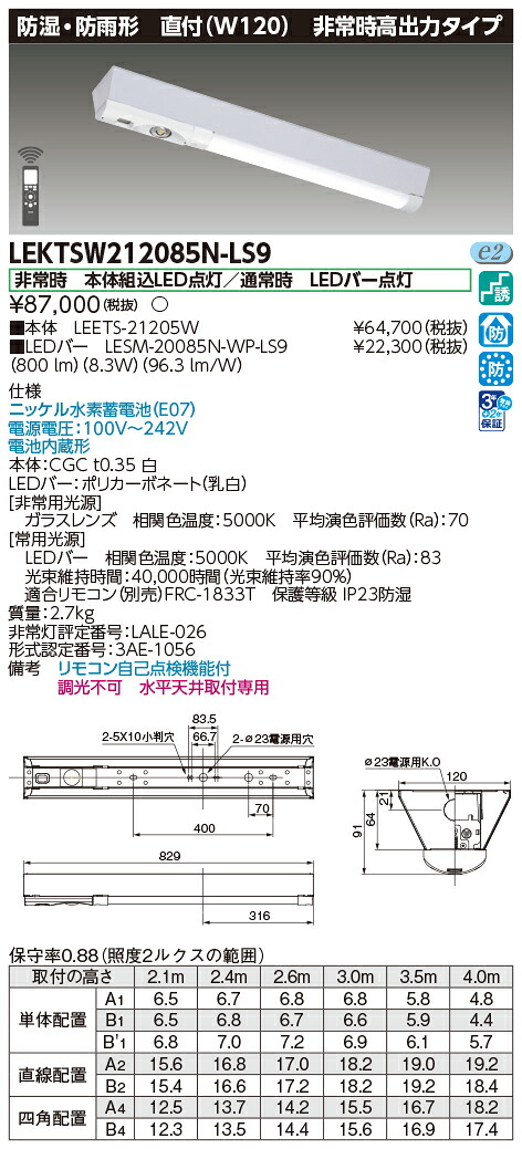 東芝ライテック LEKTSW212085N-LS9 (LEKTSW212085NLS9）ＴＥＮＱＯＯ非常灯 ２０形１２０防水 ＬＥＤ組み合せ器具