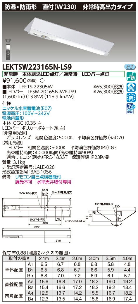 東芝ライテック LEKTSW223165N-LS9 (LEKTSW223165NLS9）ＴＥＮＱＯＯ非常灯 ２０形２３０防水 ＬＥＤ組み合せ器具