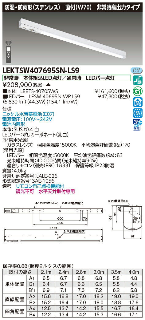 東芝ライテック LEKTSW407695SN-LS9 (LEKTSW407695SNLS9）ＴＥＮＱＯＯ非常灯 ４０形７０ＳＵＳ ＬＥＤ組み合せ器具（受注生産品）