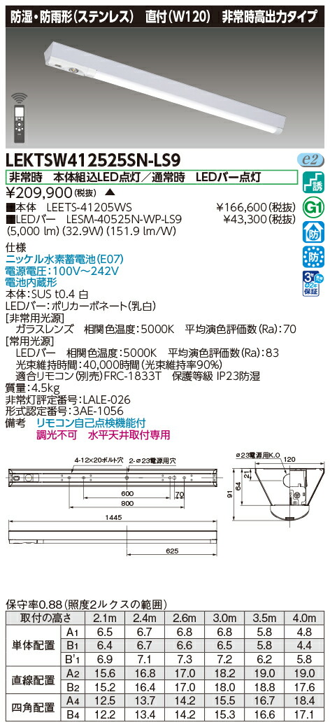 東芝ライテック LEKTSW412525SN-LS9 (LEKTSW412525SNLS9）ＴＥＮＱＯＯ非常灯 ４０形１２０ＳＵＳ ＬＥＤ組み合せ器具（受注生産品）
