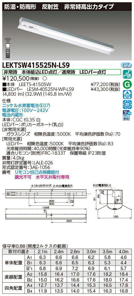 東芝ライテック  LEKTSW415525N-LS9 (LEKTSW415525NLS9）ＴＥＮＱＯＯ人並み外れた灯 ４０形照りかえし笠雨合羽  ＬＥＤ組み合せ物の具