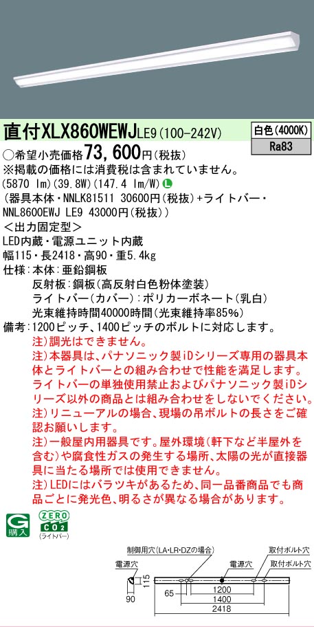 パナソニック XLX860WEWJLE9 (NNL8600EWJLE9+NNLK81511)