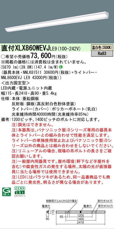 パナソニック XLX860WEVJLE9 (NNL8600EVJLE9+NNLK81511)
