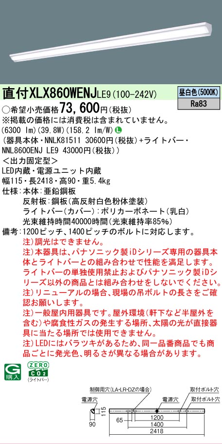 パナソニック XLX860WENJLE9 (NNL8600ENJLE9+NNLK81511)