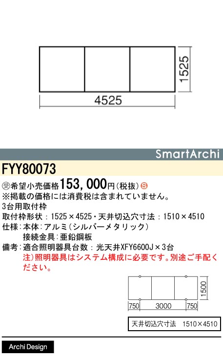 お取り寄せ 納期返事をする致します パナソニック FYY80073 3台用滑りだし枠 SmartArchi（スマートアーキ） 受注生み出すこと品