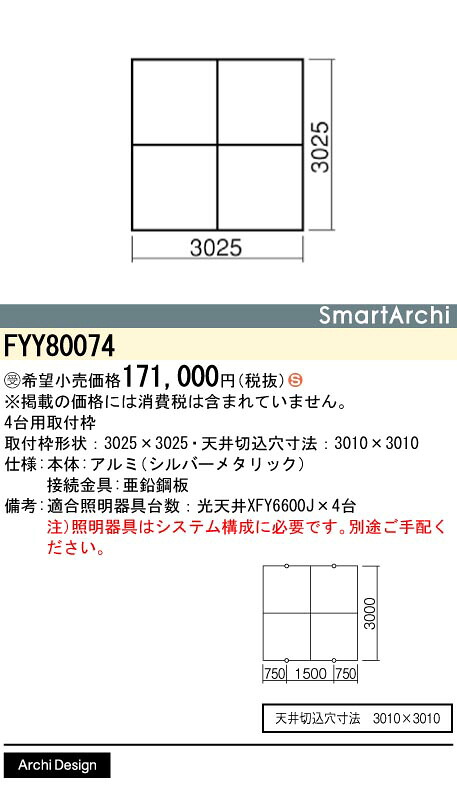 お取り寄せ 納期返事をする致します パナソニック FYY80074 4台用取り付き枠 SmartArchi（スマートアーキ） 受注生み出すこと品