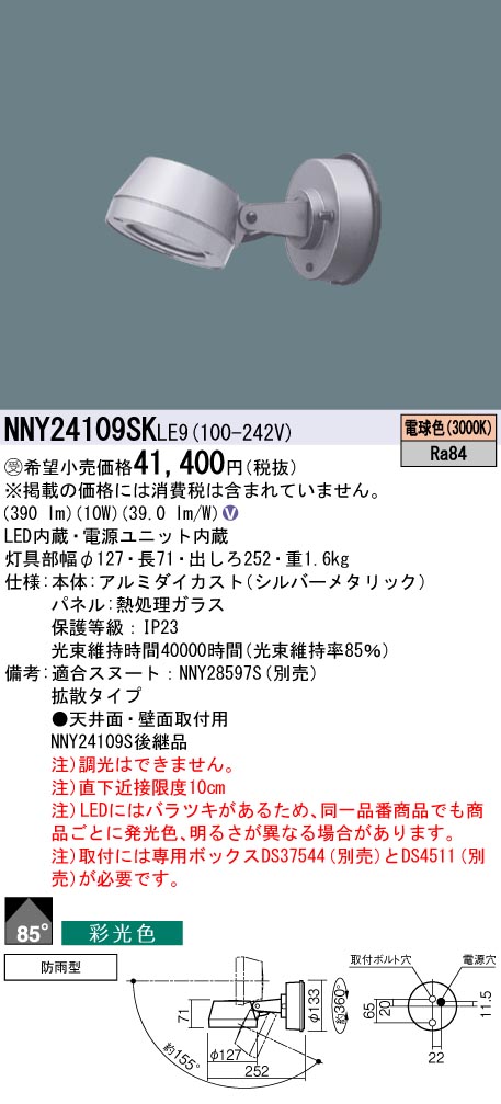 パナソニック NNY24109SKLE9 １００形ＬＥＤスポット彩光３０００Ｋ拡散｜てかりま専科