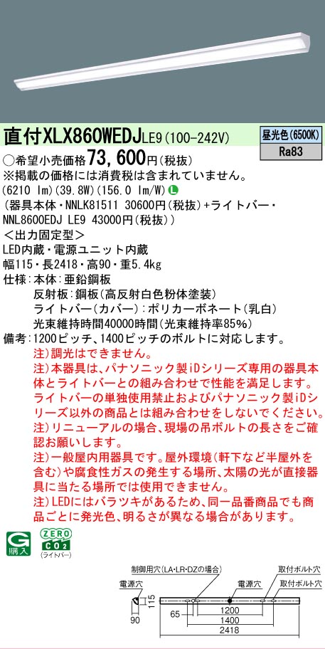 パナソニック XLX860WEDJLE9 (NNL8600EDJLE9+NNLK81511)