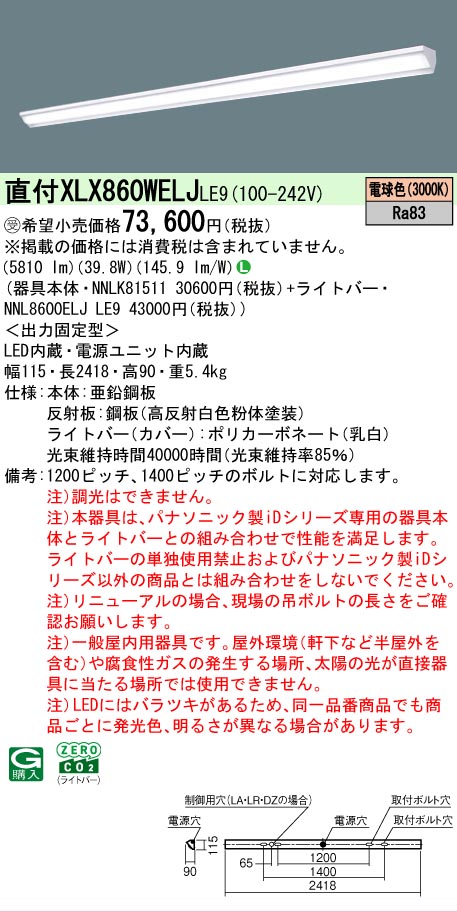 パナソニック XLX860WELJLE9 (NNL8600ELJLE9+NNLK81511)