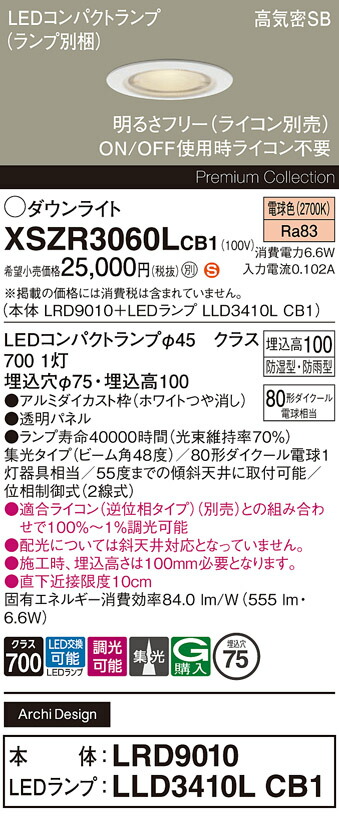 パナソニック XSZR3060LCB1 落ち込むともし火 (LRD9010+LLD3410LCB1)