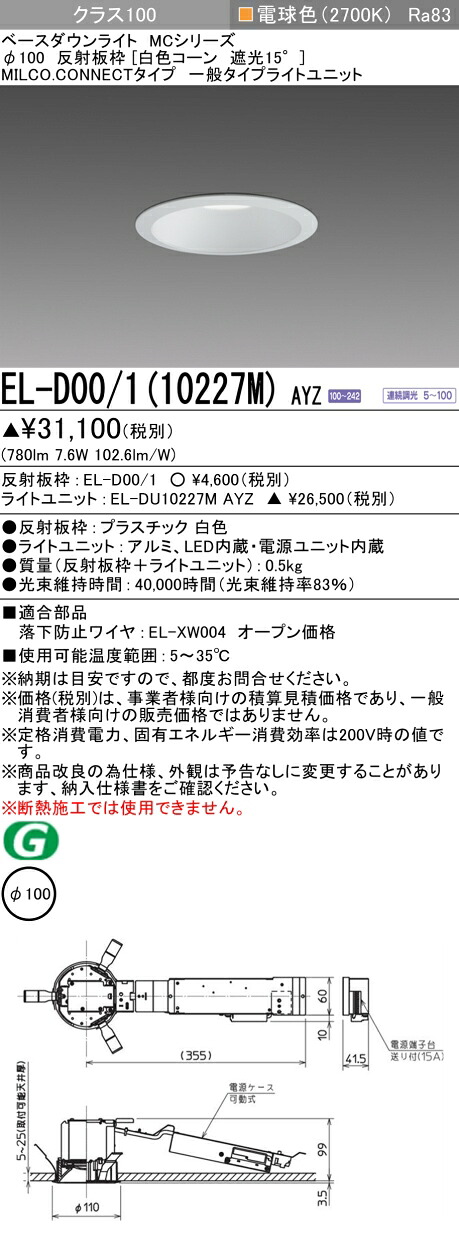三菱 EL-D00/1(10227M) AYZ ダウンライト (MCシリーズ) Φ100 白色コーン遮光15° (ELD00110227MAYZ)