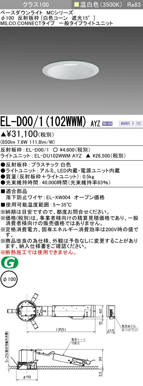 三菱 EL-D00/1(102WWM) AYZ ダウンライト (MCシリーズ) Φ100 白色コーン遮光15° (ELD001102WWMAYZ)