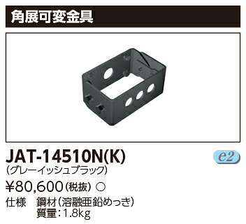 東芝ライテック JAT-14510N(K) (JAT14510NK) ＬＥＤ街路灯角度可変アーム　ＬＥＤ外構器具