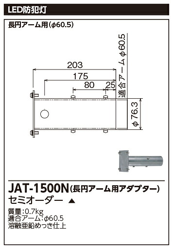 東芝ライテック JAT-1500N (JAT1500N) ＬＥＤ防犯灯長円アーム用アダプタ