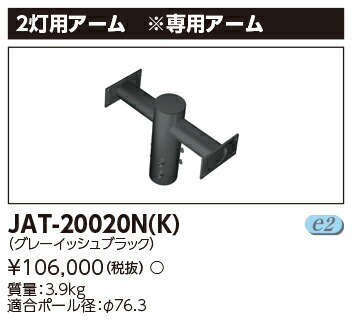 東芝ライテック JAT-20020N(K) (JAT20020NK) ＬＥＤ街路灯２灯用アーム　ＬＥＤ外構器具