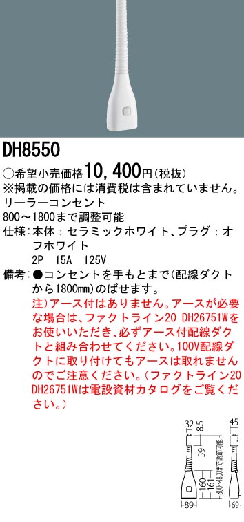 パナソニック DH8550 ショップラインリーラーコンセント１８００