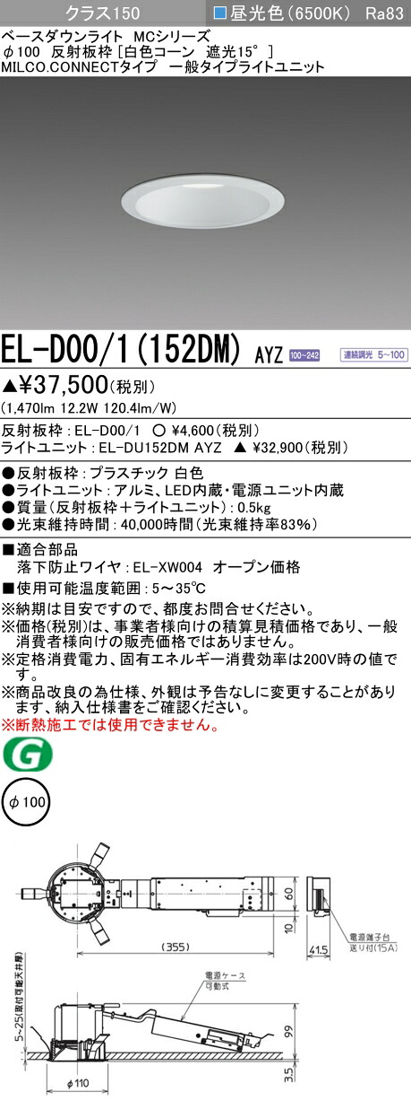 三菱 EL-D00/1(152DM) AYZ 落ち込むともし火 (MC続きもの)  Φ100 白いこと唐きび遮光15°  (ELD001152DMAYZ)