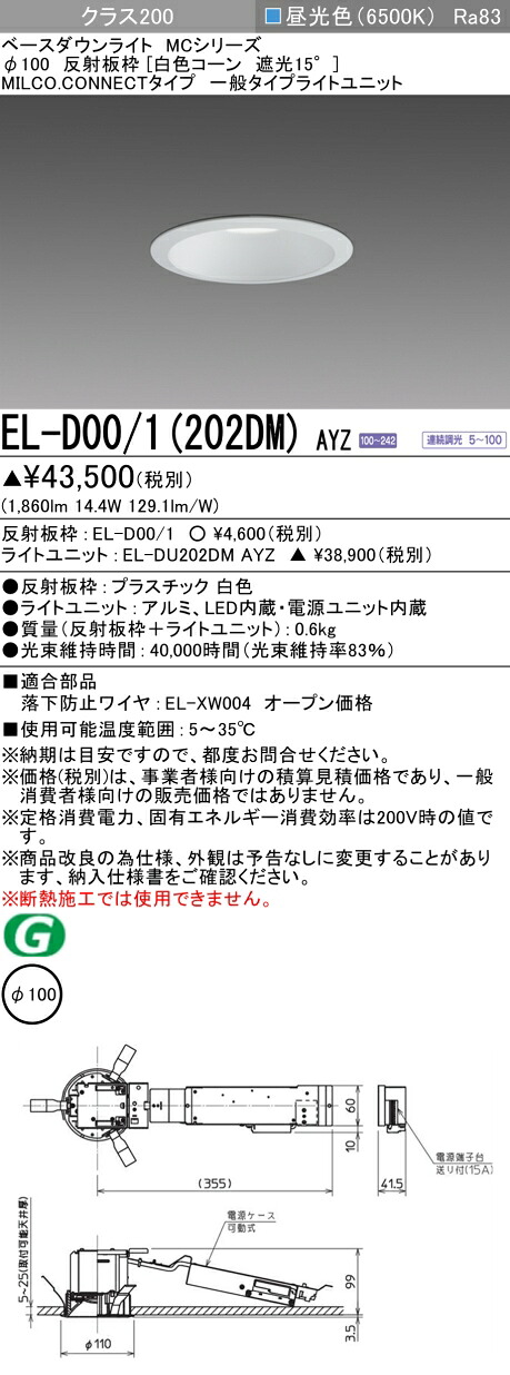 三菱 EL-D00/1(202DM) AYZ ベースダウンライト (MCシリーズ) Φ100 白色コーン遮光15&deg; (ELD001202DMAYZ)｜てかりま専科