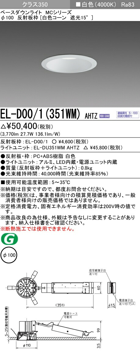 三菱 EL-D00/1(351WM) AHTZ  ベースダウンライト (MCつづき物)  Φ100 白いこと玉蜀黍遮光15° (ELD001351WMAHTZ) 天井照明-ライト・照明器具