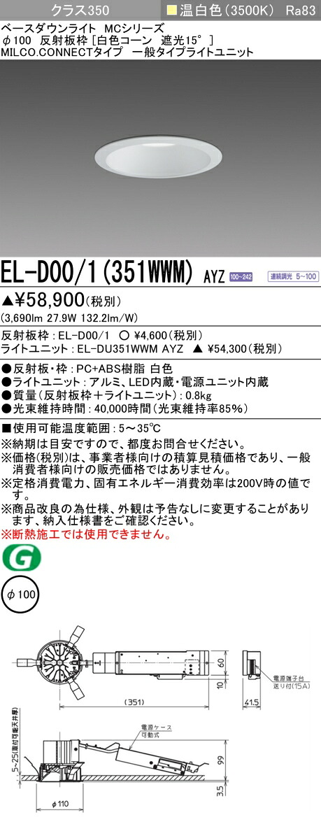三菱 EL-D00/1(351WWM) AYZ ベースダウンライト (MCつづき物)  Φ100 白いこと玉蜀黍遮光15° (ELD001351WWMAYZ)