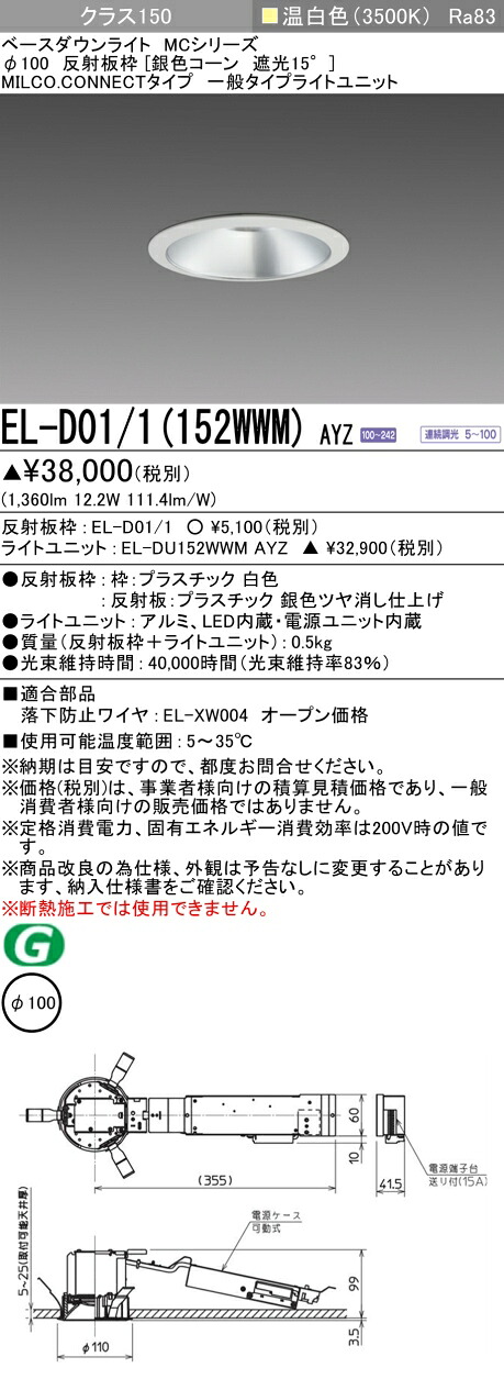 三菱 EL-D01/1(152WWM) AYZ ベースダウンライト (MCシリーズ) Φ100 銀色コーン遮光15° (ELD011152WWMAYZ)