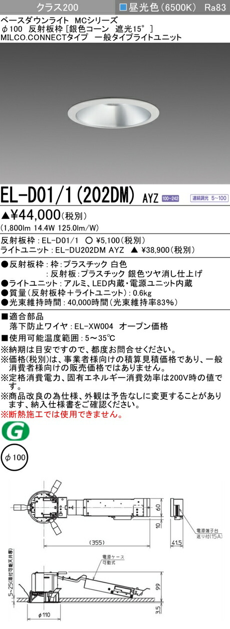 三菱 EL-D01/1(202DM) AYZ  ベースダウンライト (MC続きもの)  Φ100 しろがね色唐きび遮光15°  (ELD011202DMAYZ)