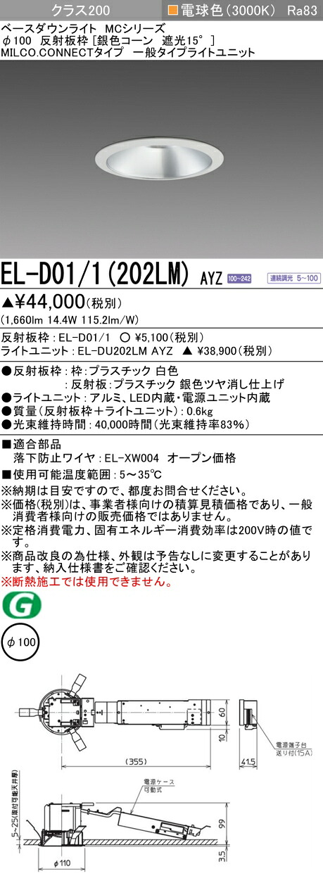 三菱 EL-D01/1(202LM) AYZ ベースダウンライト (MC続きもの)  Φ100 しろがね色唐きび遮光15° (ELD011202LMAYZ)