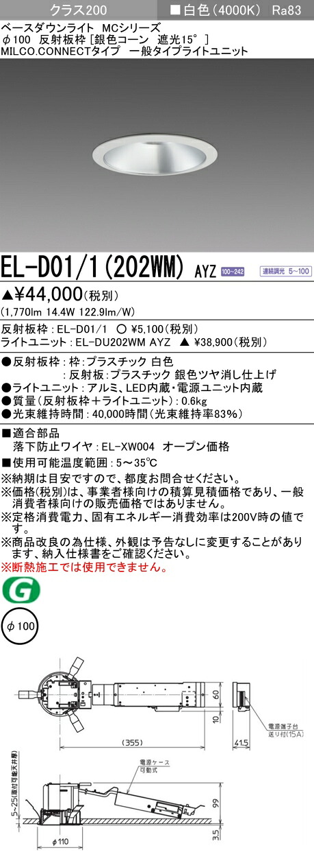 三菱 EL-D01/1(202WM) AYZ ベースダウンライト (MC続きもの)  Φ100 しろがね色唐きび遮光15° (ELD011202WMAYZ)