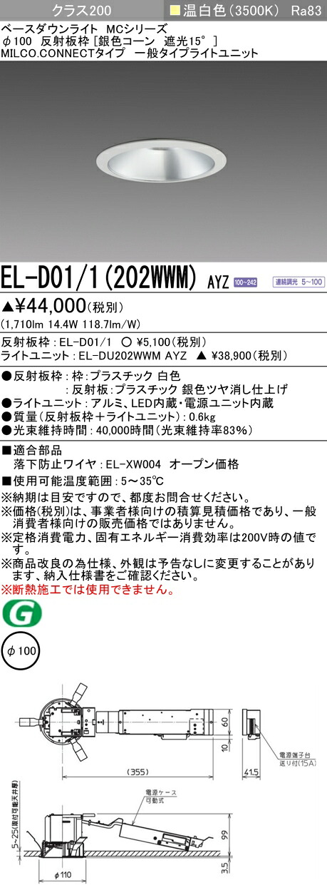 三菱 EL-D01/1(202WWM) AYZ ベースダウンライト (MC続きもの)  Φ100 しろがね色唐きび遮光15° (ELD011202WWMAYZ)