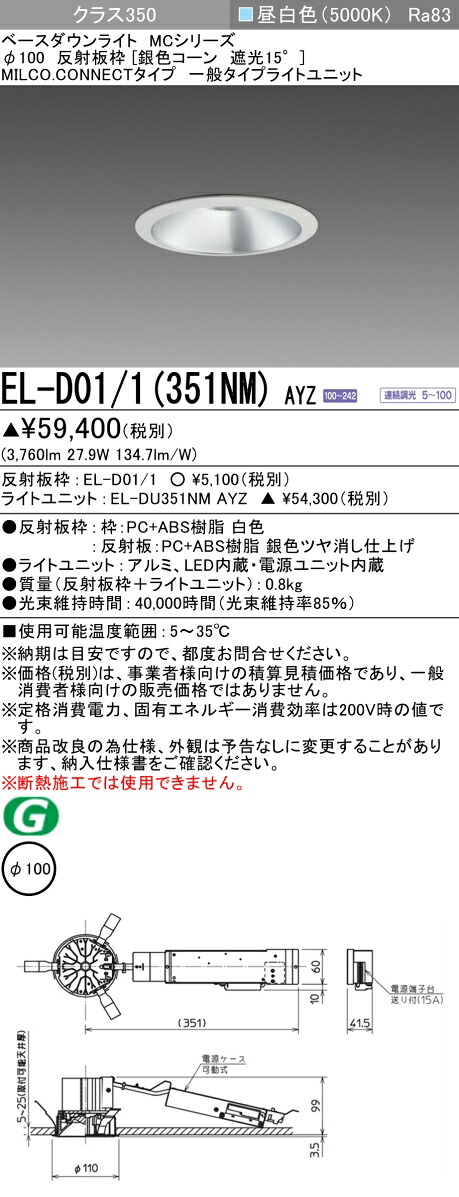 三菱 EL-D01/1(351NM) AYZ ベースダウンライト (MCつづき物)  Φ100 しろがね色玉蜀黍遮光15° (ELD011351NMAYZ)