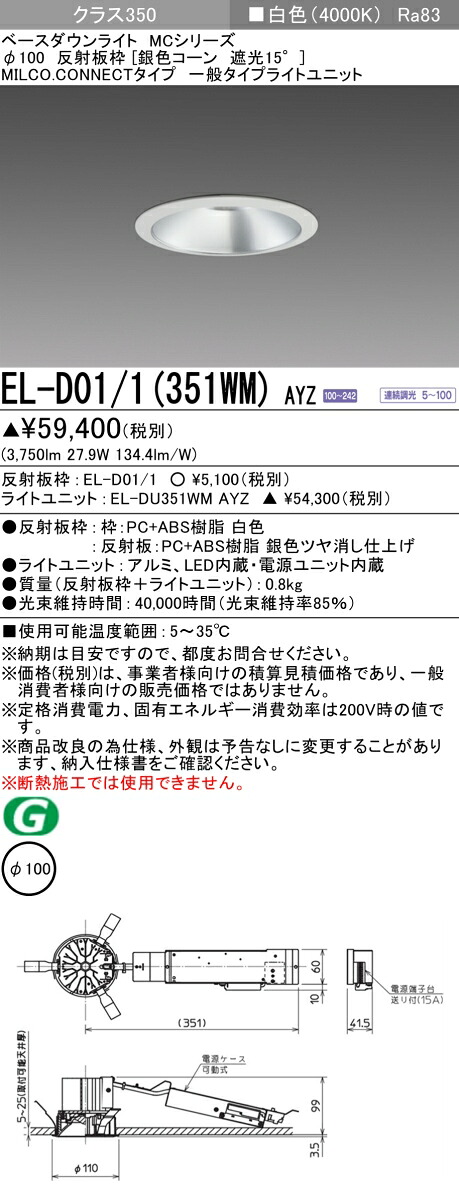 三菱 EL-D01/1(351WM) AYZ  ベースダウンライト (MCつづき物)  Φ100 しろがね色玉蜀黍遮光15°  (ELD011351WMAYZ)