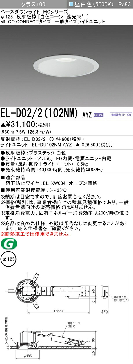 三菱 EL-D02/2(102NM) AYZ ベースダウンライト (MCシリーズ) Φ125 白色コーン遮光15° (ELD022102NMAYZ) 7,302円